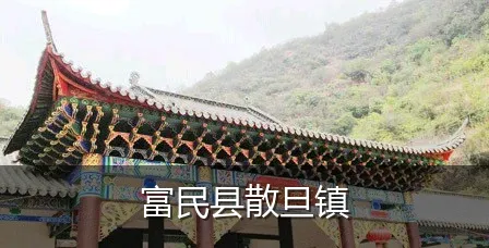 富民县散旦镇