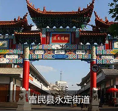 富民县永定街道