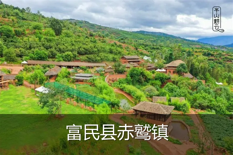 富民县赤鹫镇